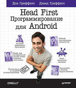 Head First. Программирование для Android (PDF)_0.jpg